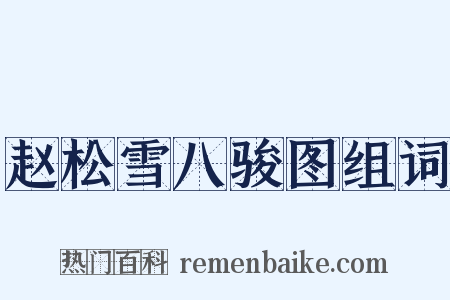 赵松雪八骏图组词是什么意思的图片